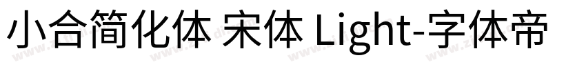 小合简化体 宋体 Light字体转换